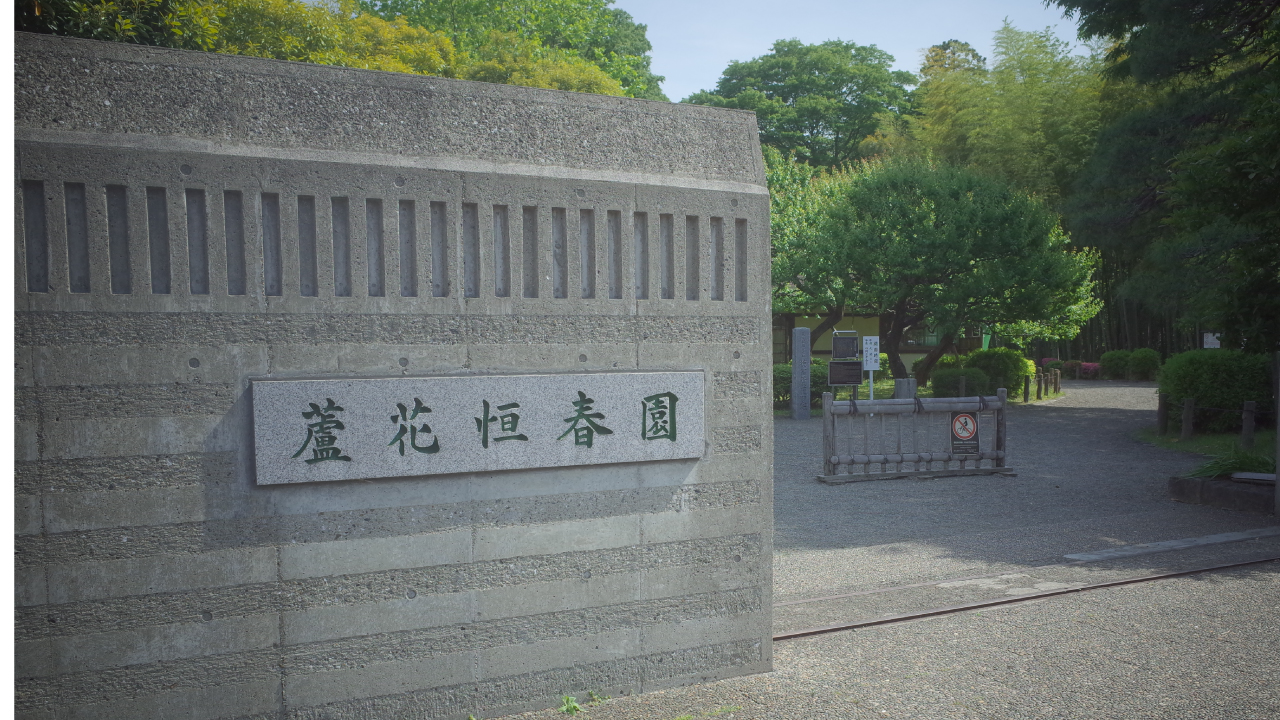 芦花公園　芦花恒春園