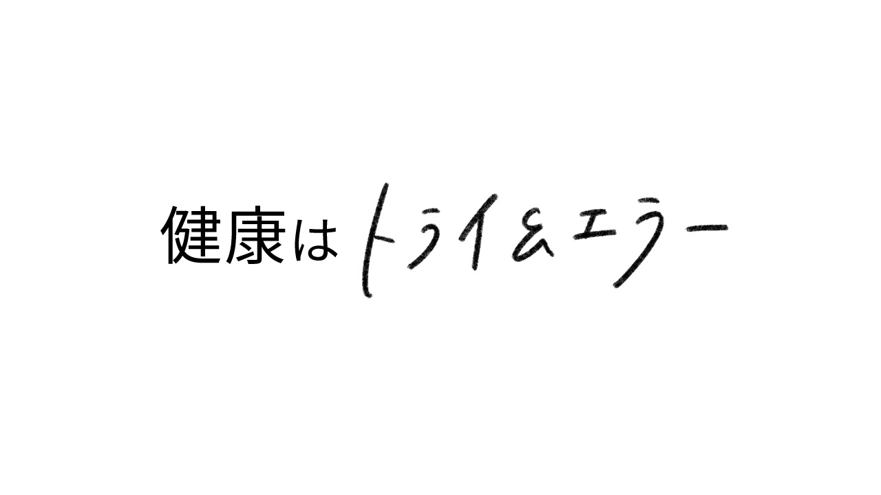 健康はトライ&エラー